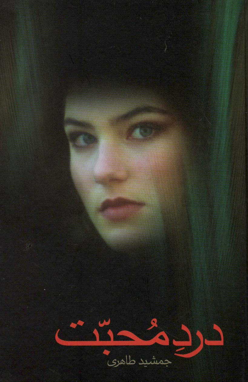 پایانه - درد محبت