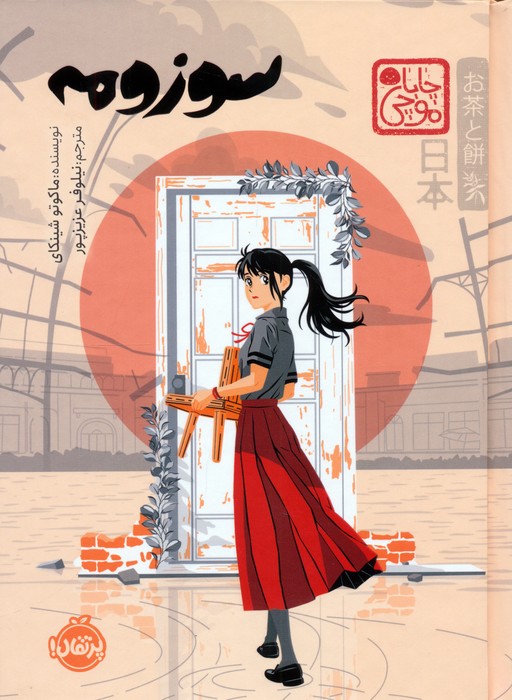 پایانه - سوزومه