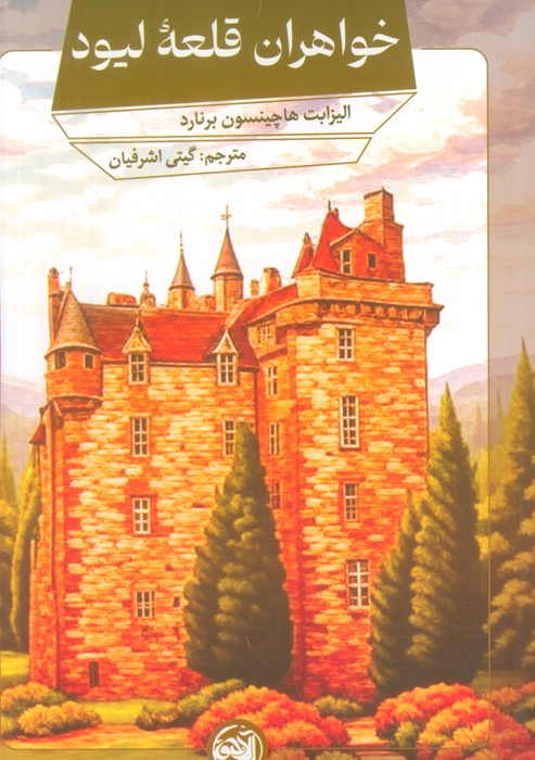 پایانه - خواهران قلعه لیود