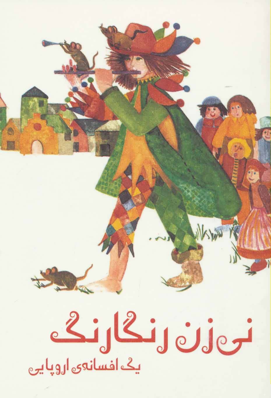 پایانه - نی زن رنگارنگ