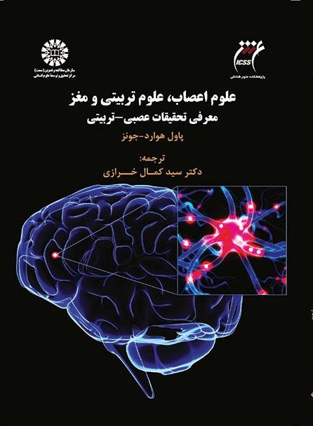 پایانه - علوم اعصاب، علوم تربیتی و مغز