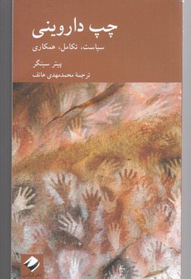 پایانه - چپ داروینی