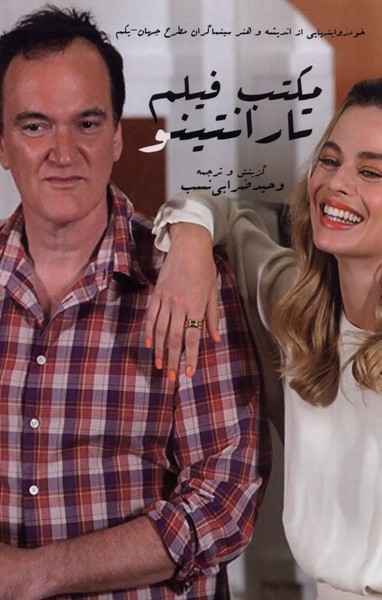 پایانه - مکتب فیلم تارانتینو