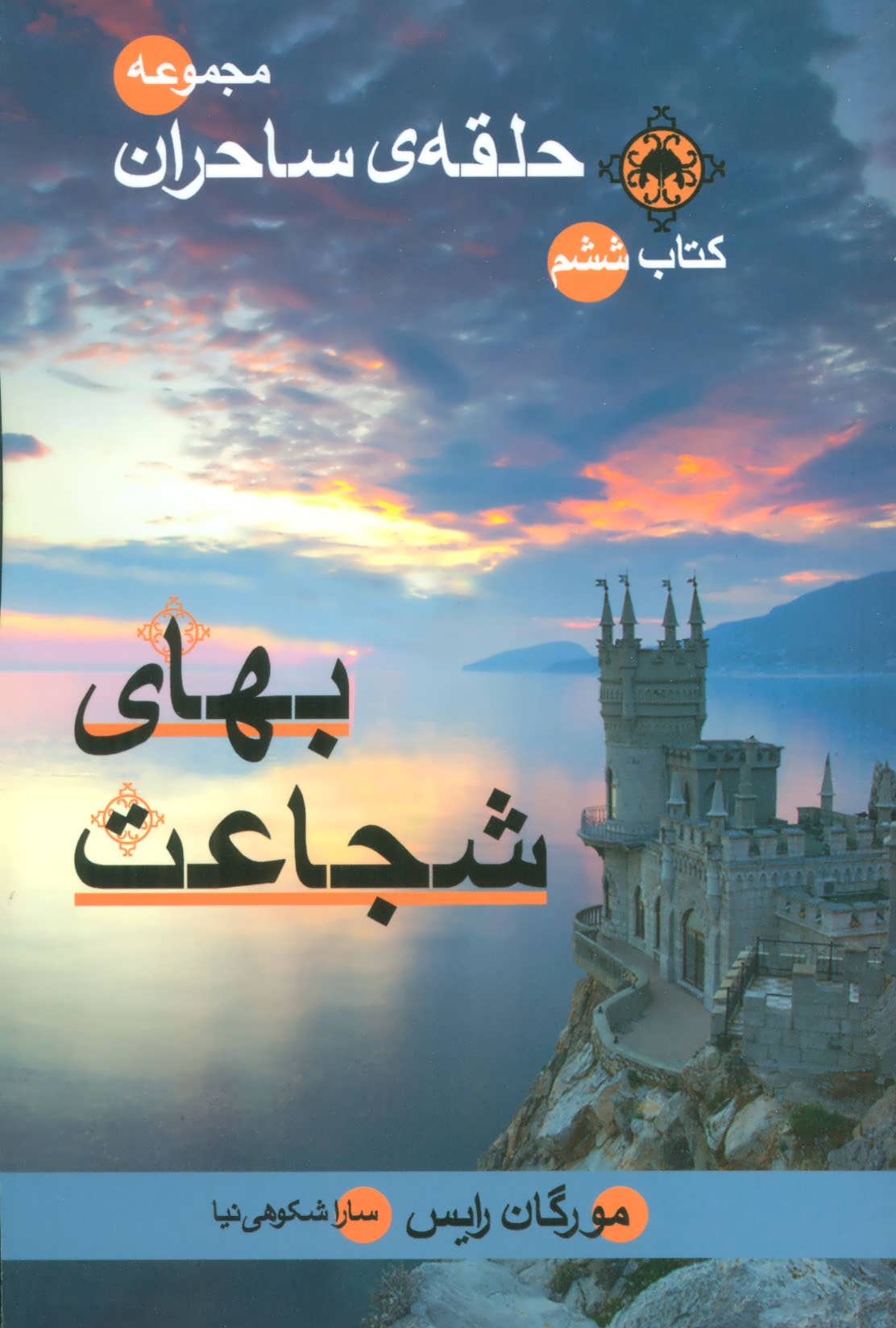 پایانه - بهای شجاعت