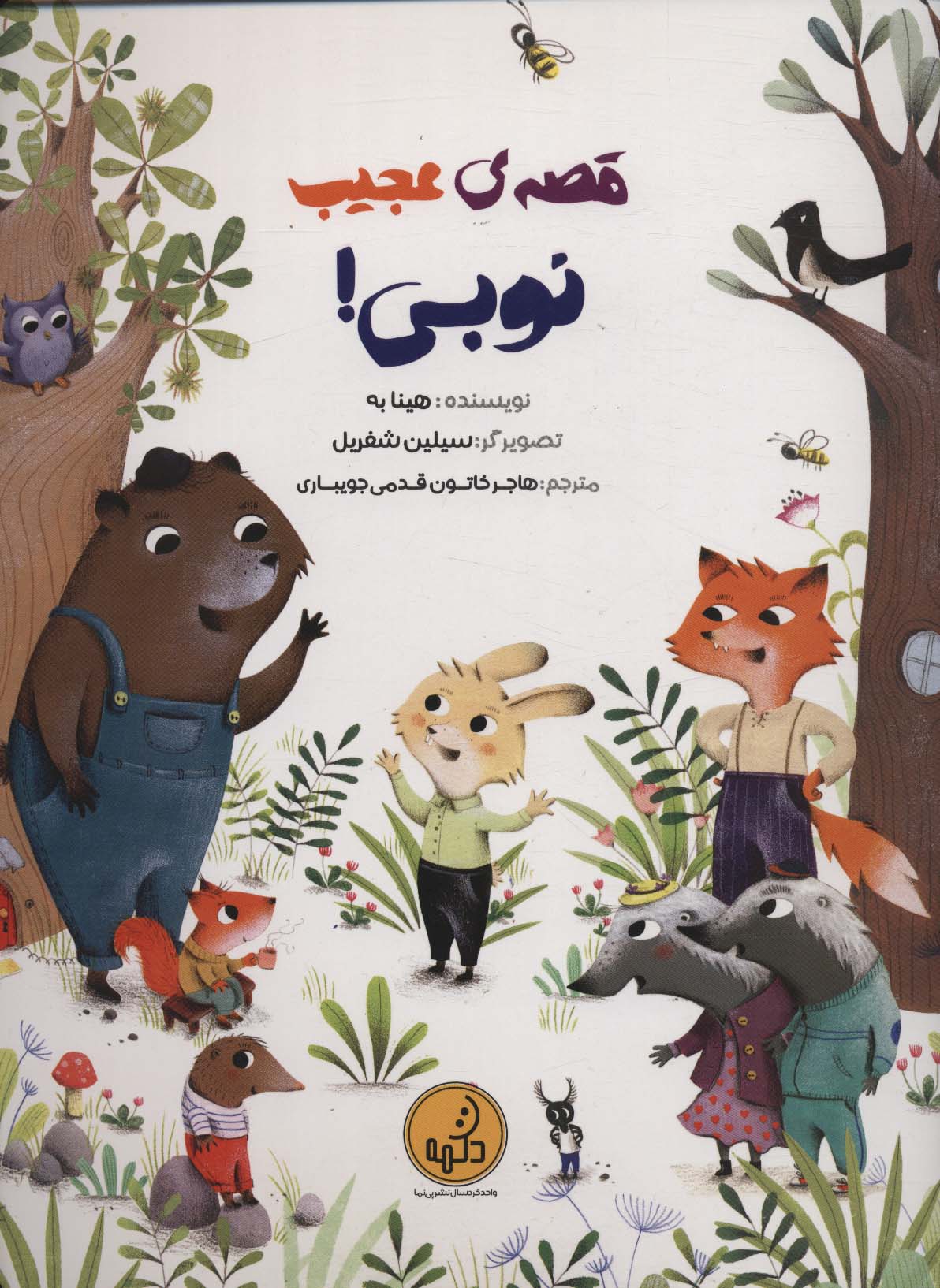 پایانه - قصه ی عجیب نوبی!