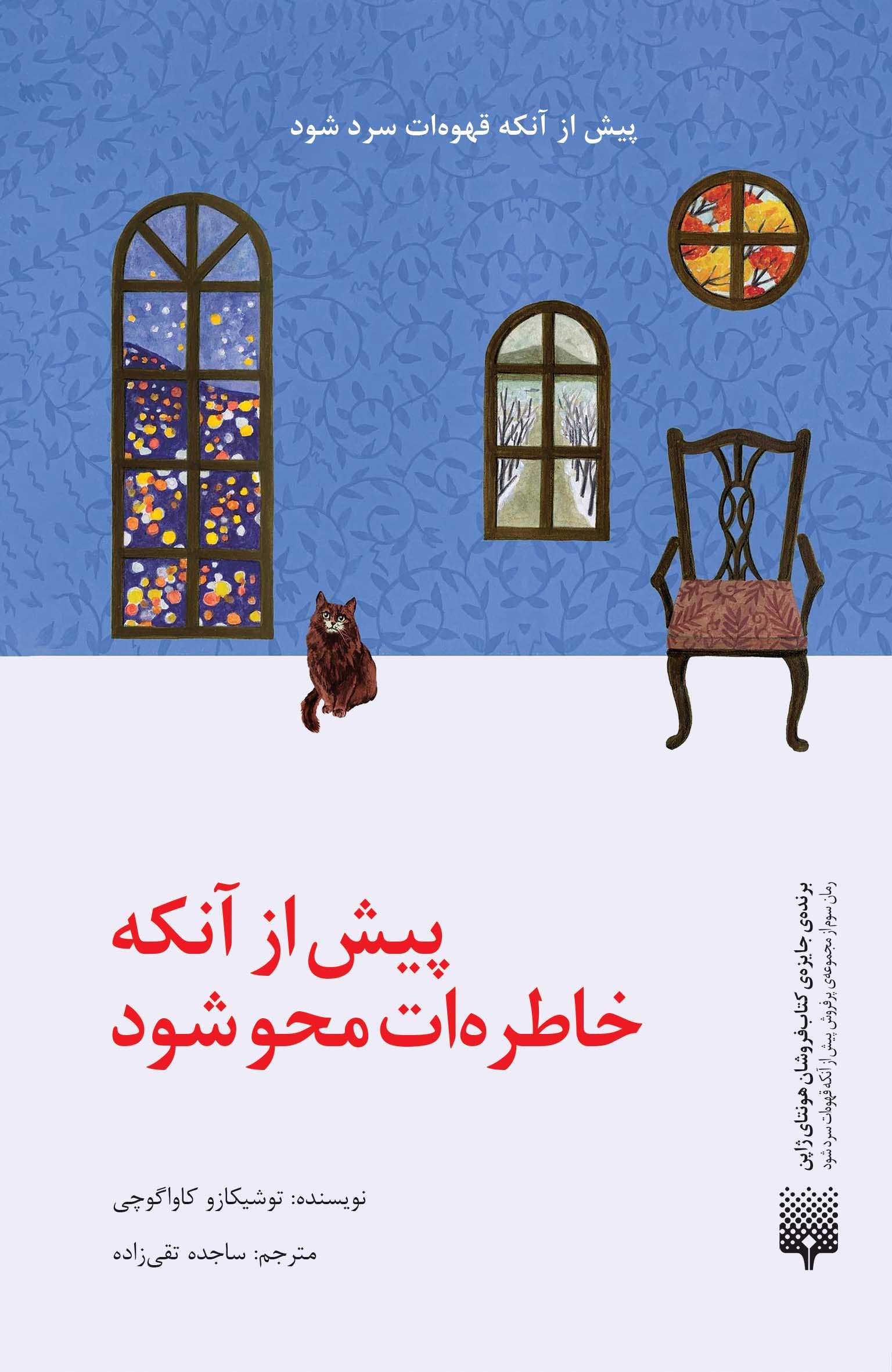 پایانه - پیش از آنکه خاطره ات محو شود