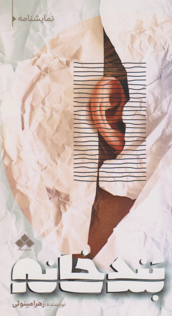 پایانه - بندخانه