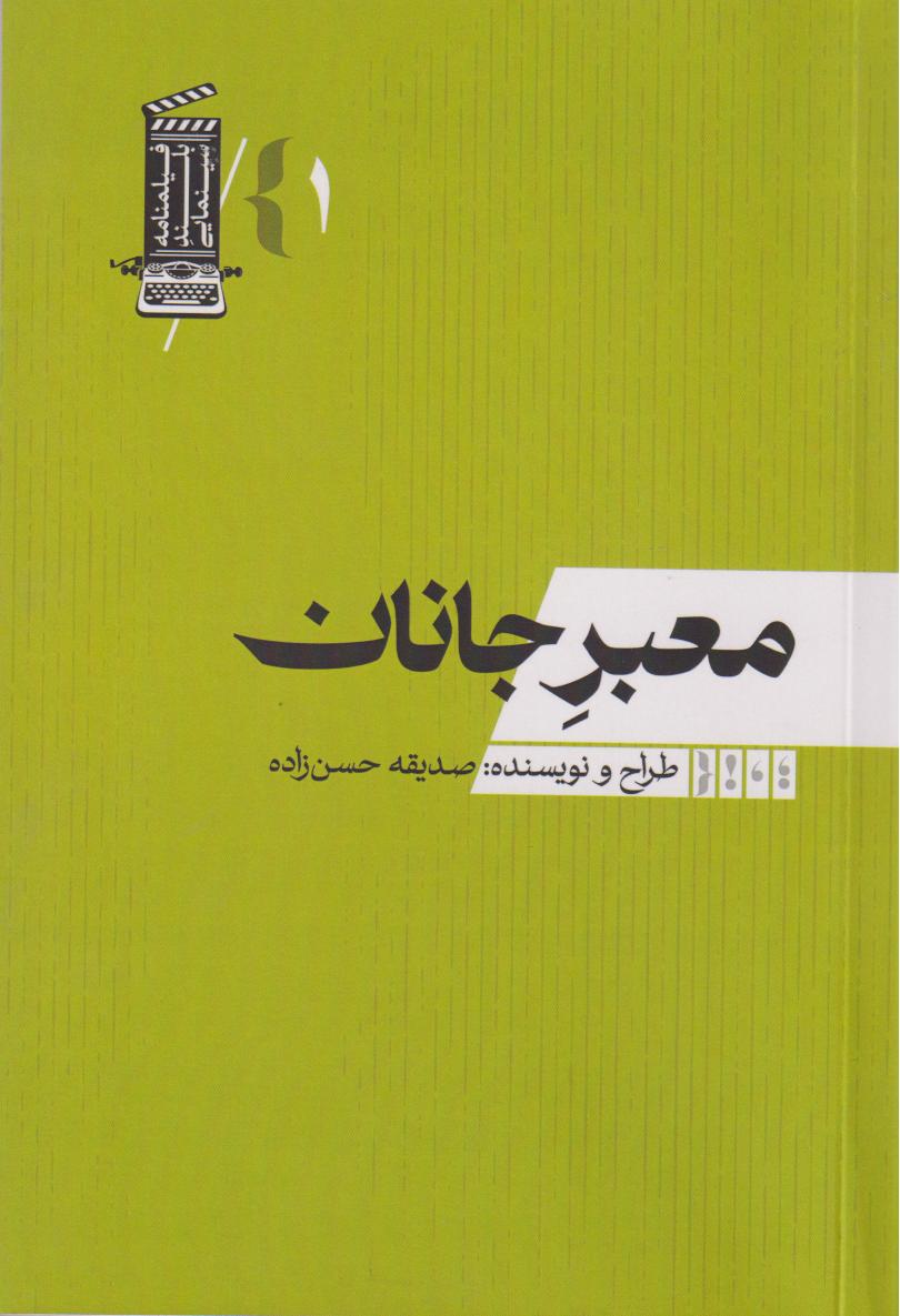 پایانه - معبر جانان