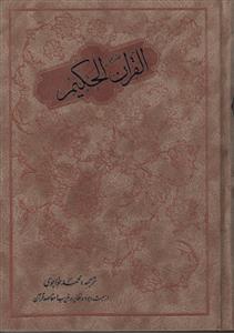 پایانه - قرآن حکیم (وزیری)