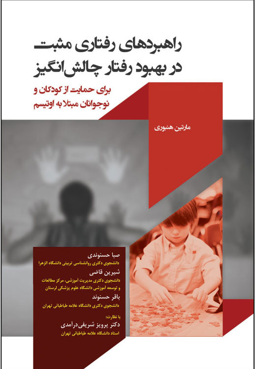 پایانه - راهبردهای رفتاری مثبت در بهبود رفتار چالش انگیز