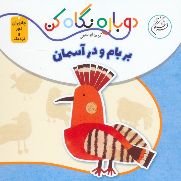 پایانه - بر بام و در آسمان