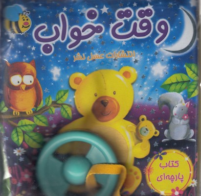 پایانه - وقت خواب