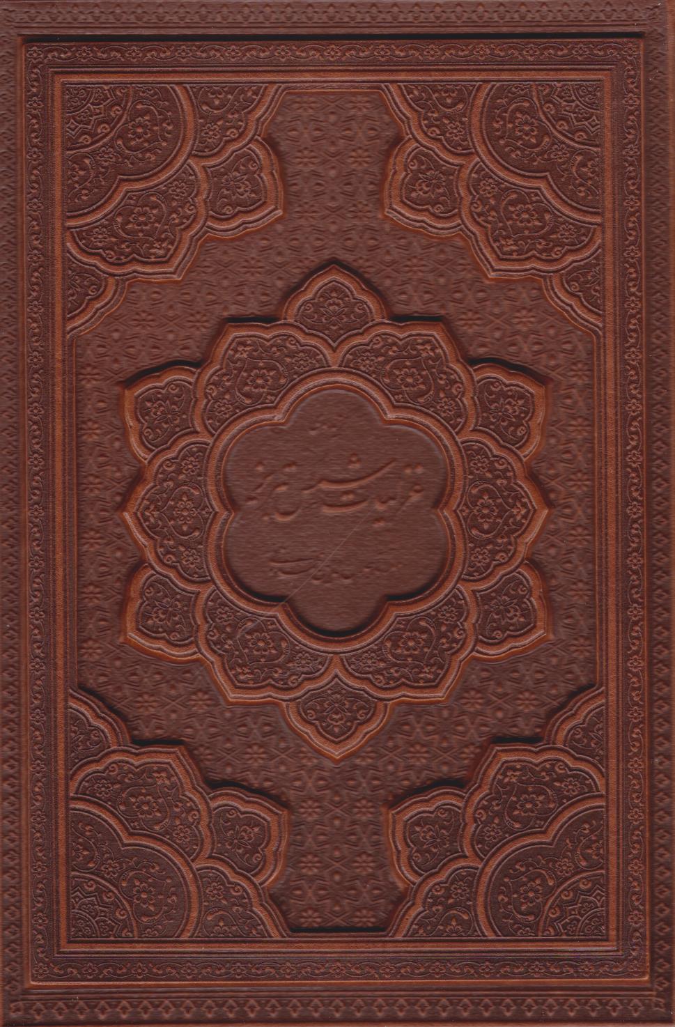 پایانه - غزلیات شمس تبریز (وزیری، چرم، قابدار)