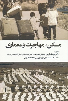 پایانه - مسکن ، مهاجرت و معماری