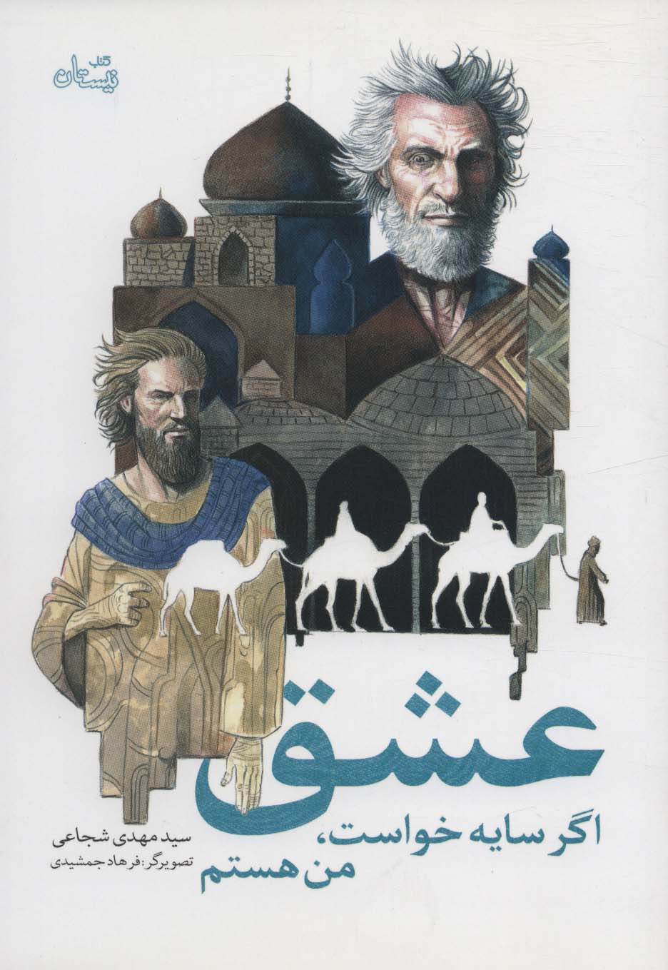 پایانه - عشق اگر سایه خواست، من هستم