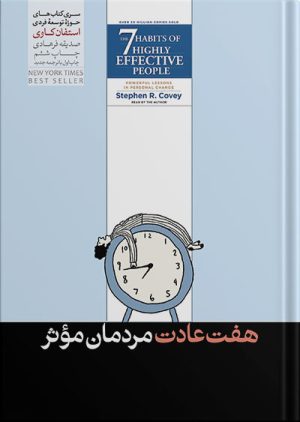 پایانه - 7 عادت مردمان موثر