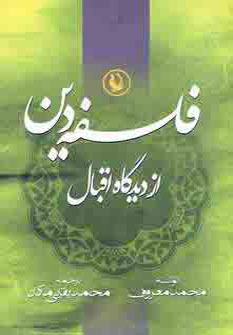 پایانه - فلسفه دین از دیدگاه اقبال