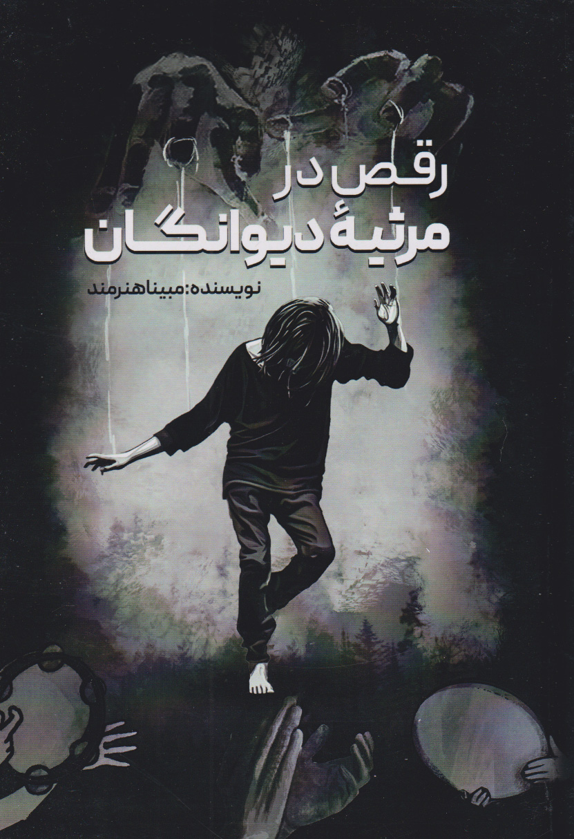 پایانه - رقص در مرثیه دیوانگان