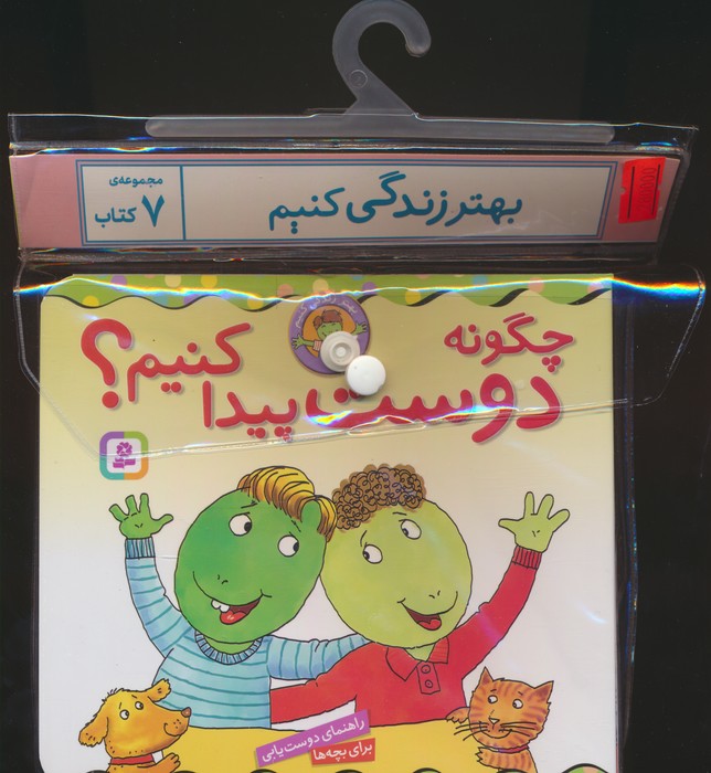 پایانه - مجموعه آویزدار بهتر زندگی کنیم (7جلدی)