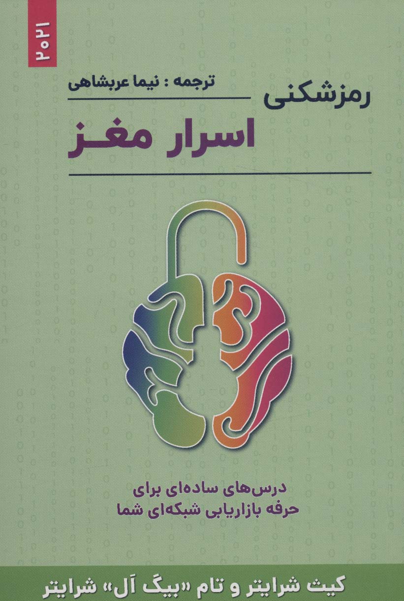 پایانه - رمزشکنی اسرار مغز