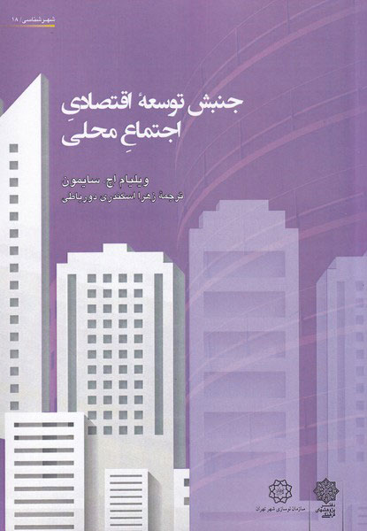 پایانه - جنبش توسعه اقتصادی اجتماع محلی