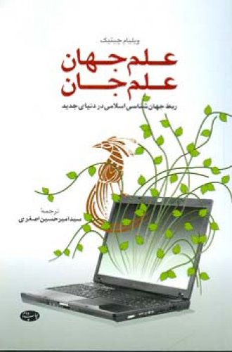 پایانه - علم جهان علم جان