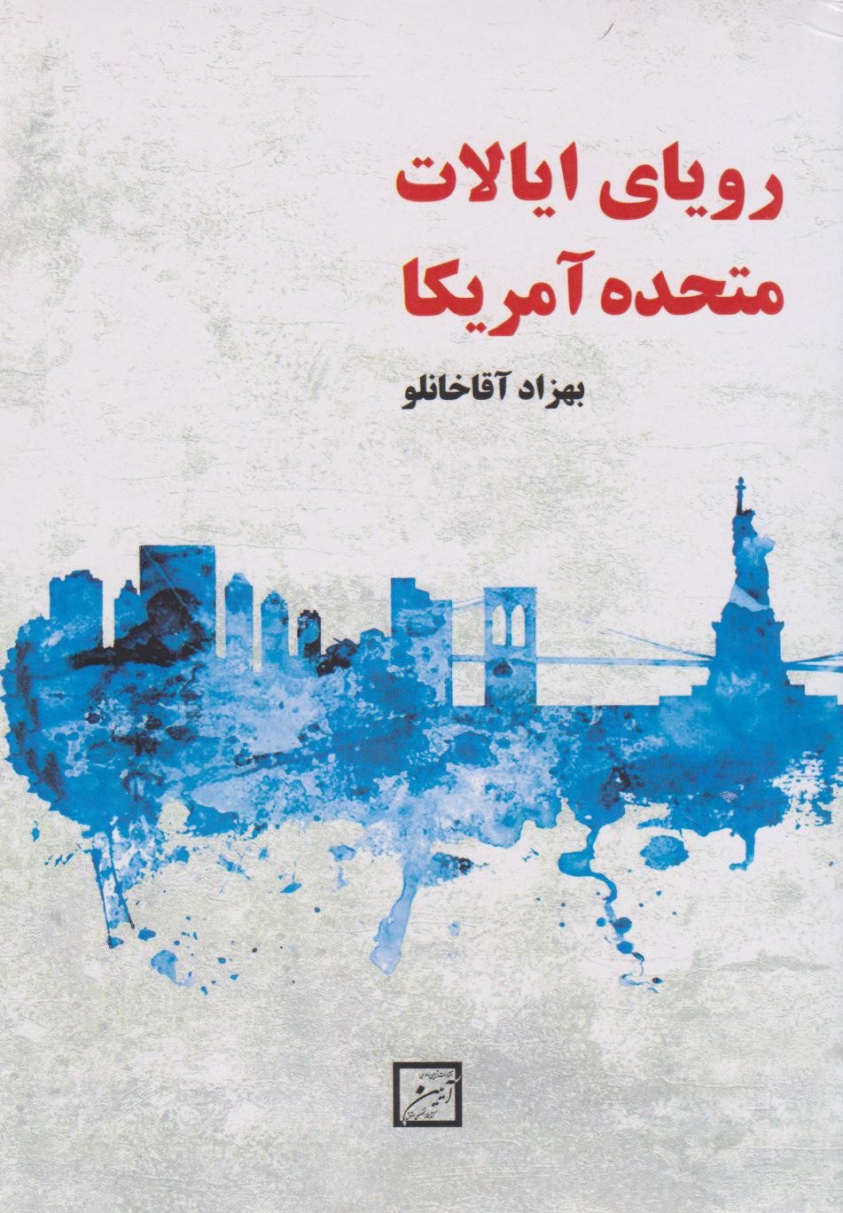 پایانه - رویای ایالات متحده آمریکا