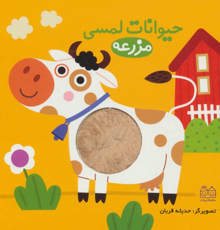 پایانه - حیوانات لمسی مزرعه