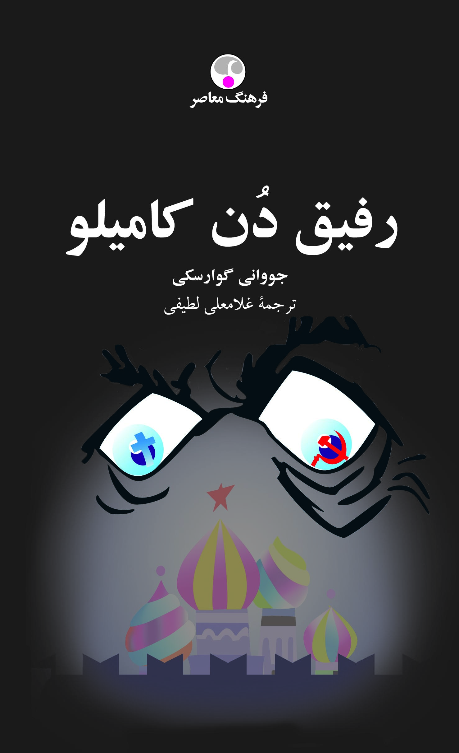 پایانه - رفیق دن کامیلو