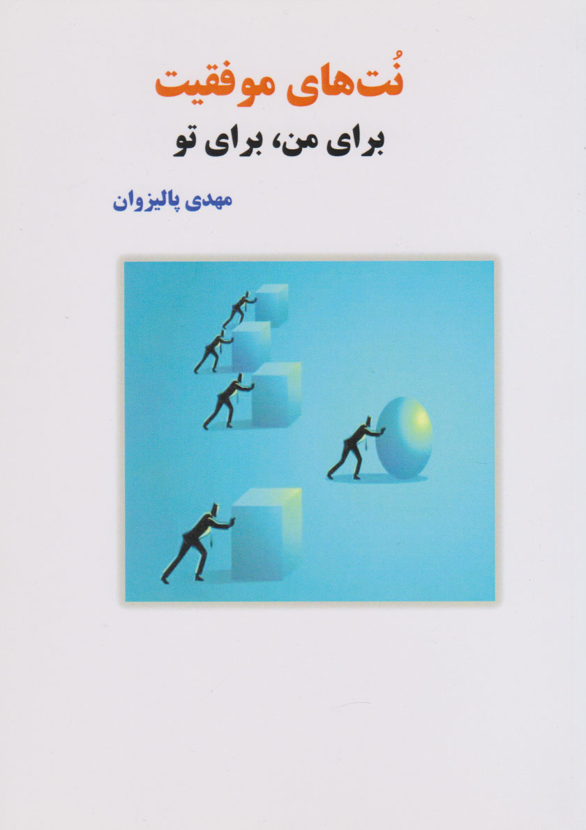 پایانه - نت های موفقیت برای من، برای تو