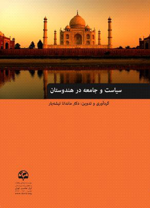 پایانه - سیاست و جامعه در هندوستان