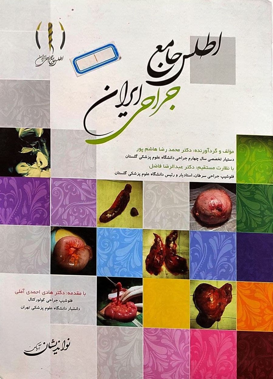 پایانه - اطلس جامع جراحی ایران