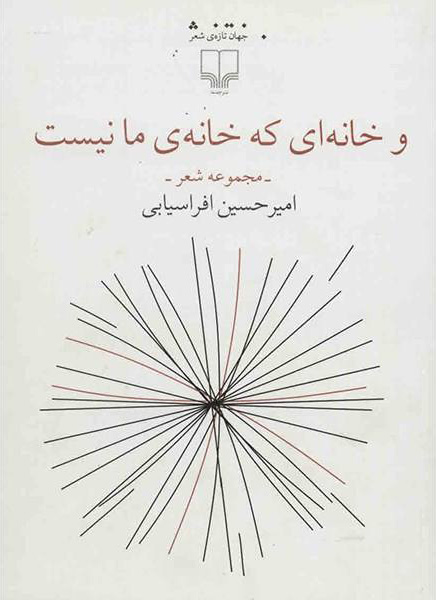 پایانه - و خانه ای که خانه ی مانیست