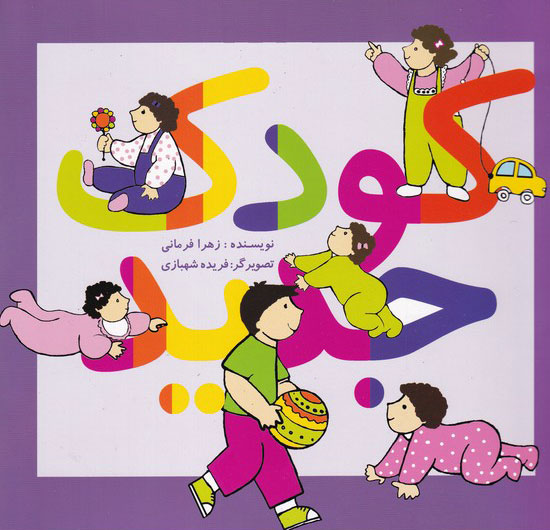 پایانه - کودک جدید