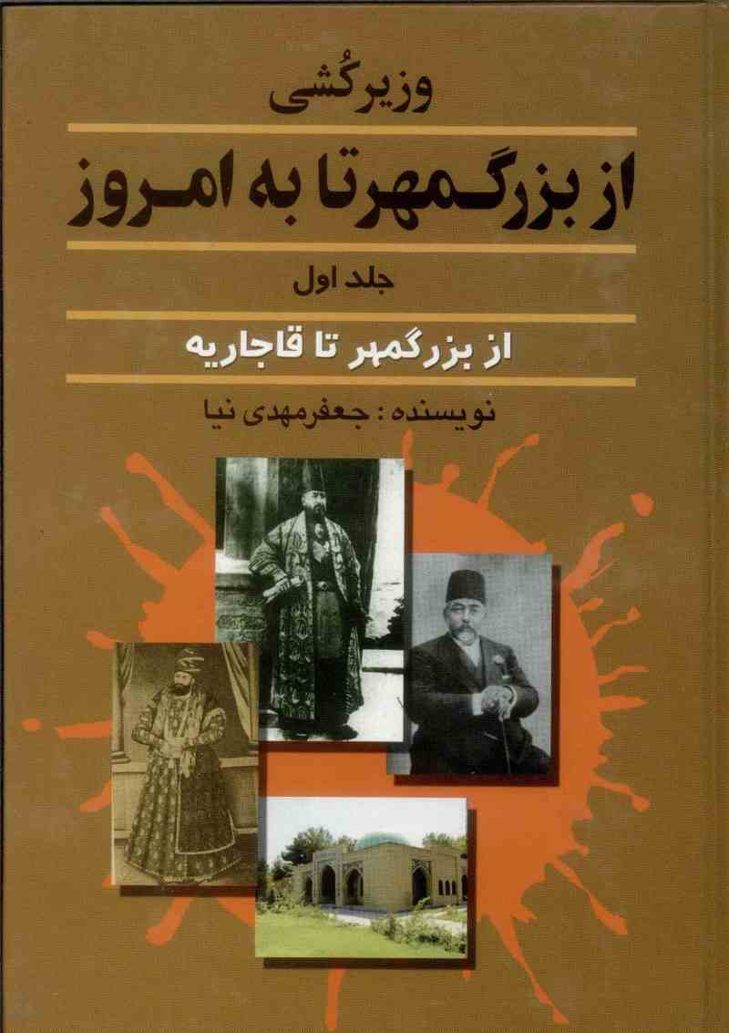 پایانه - وزیرکشی از بزرگمهر تا به امروز _ جلد 1