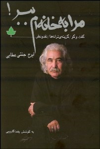 پایانه - مرا به خانه ام ببر! Take me home!