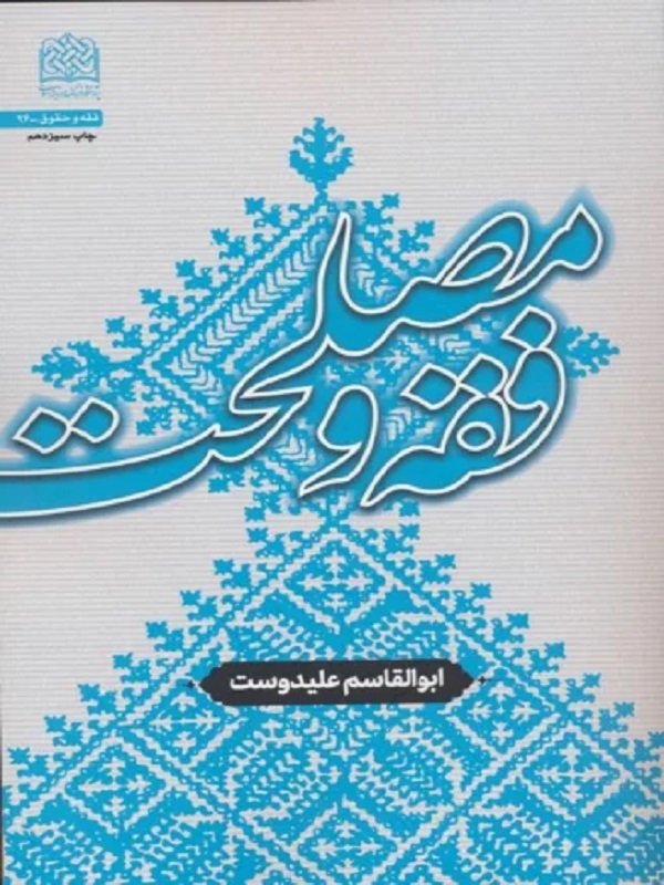 پایانه - فقه و مصلحت