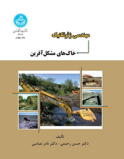 پایانه - مهندسی ژئوتکنیک خاک های مشکل آفرین