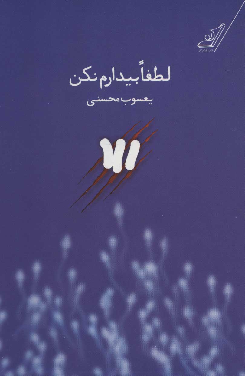 پایانه - لطفا بیدارم نکن