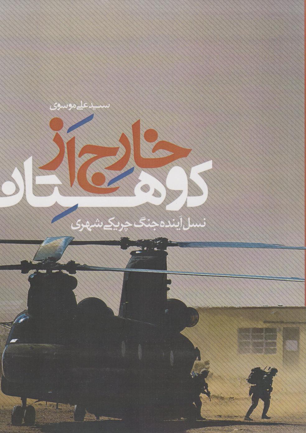 پایانه - خارج از کوهستان