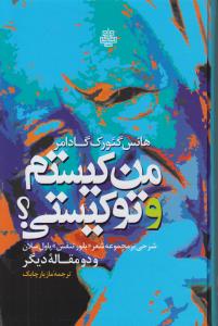 پایانه - من کیستم و تو کیستی؟