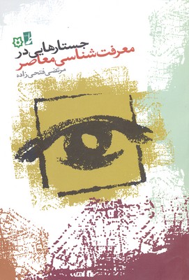 پایانه - جستارهایی در معرفت شناسی معاصر