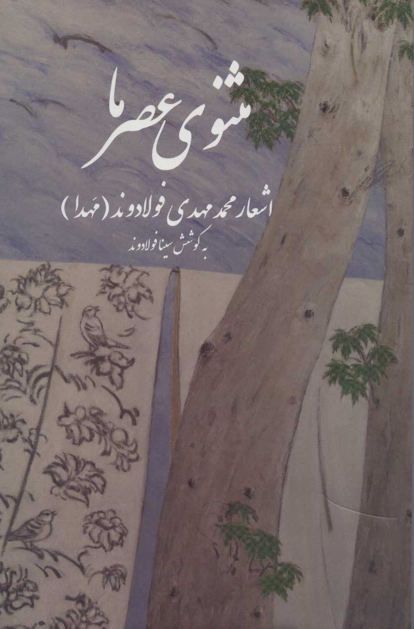 پایانه - مثنوی عصر ما