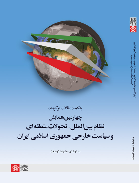 پایانه - چکیده مقالات چهارمین همایش نظام بین الملل، تحولات منطقه ای و سیاست خارجی جمهوری اسلامی ایران