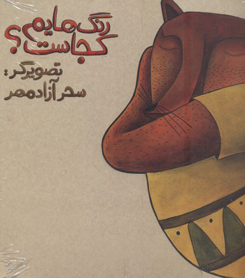 پایانه - رنگ هایم کجاست 1