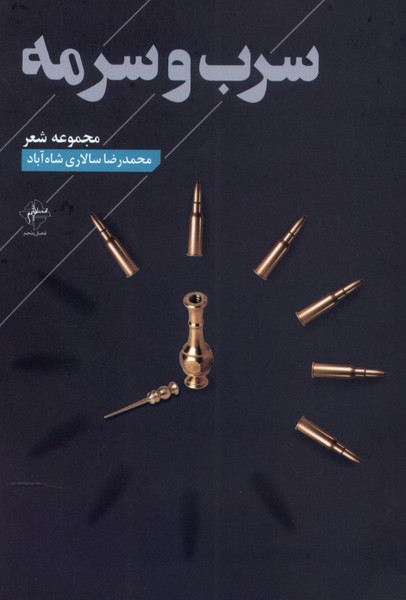 پایانه - سرب و سرمه