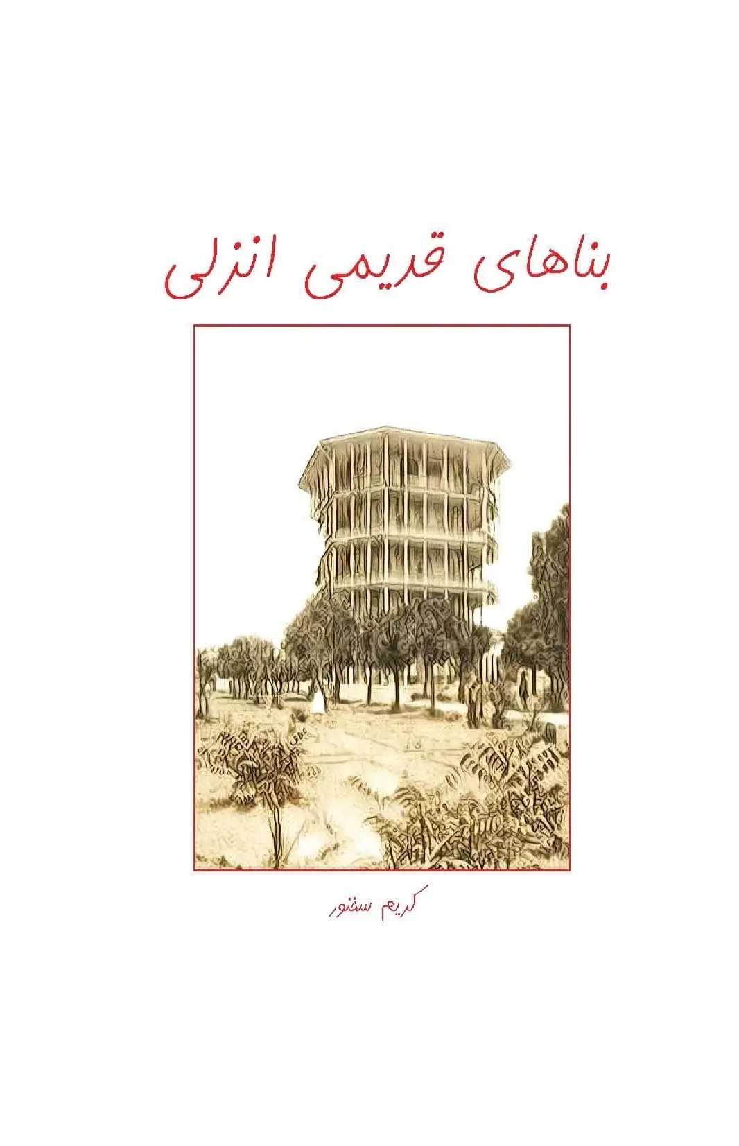 پایانه - بناهای قدیمی انزلی