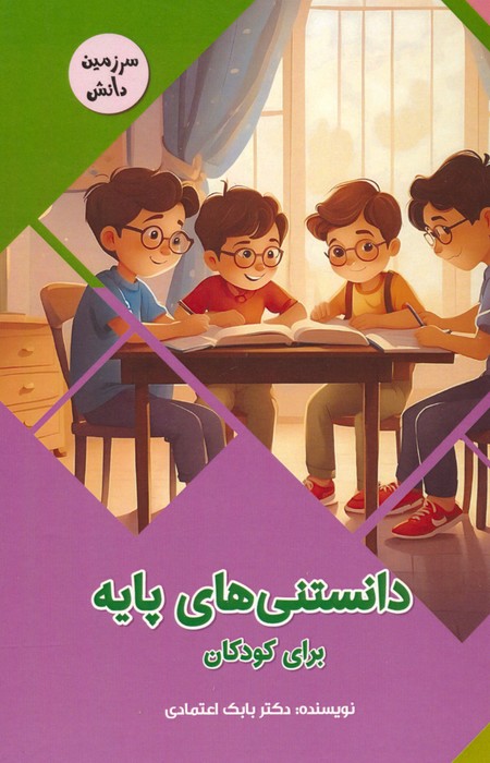 پایانه - دانستنی های پایه برای کودکان