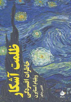 پایانه - ظلمت آشکار