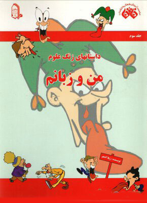 پایانه - من و زبانم